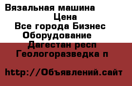 Вязальная машина Silver Reed SK840 › Цена ­ 75 000 - Все города Бизнес » Оборудование   . Дагестан респ.,Геологоразведка п.